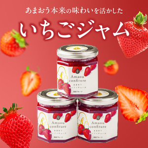 福岡くるめ産あまおうジャム180g×3個_久留米産 あまおうジャム 180g × 3個 セット いちごジャム あまおう いちご ジャム 砂糖 少なめ レモン汁 甘さ控えめ 本来の味わい 保存料 化学調味料不使用 国産 フルーツ 果物 加工品 パン ヨーグルト モーニング お取り寄せ 福岡県 久留米市 送料無料 〔Ca006〕