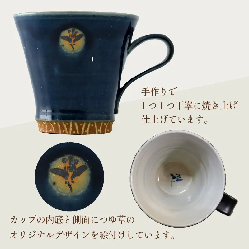 【ギフト用】越前焼マグカップ 紺 ＜1つ1つ手作り/和モダンとして楽しめ奥深い味わい＞ [aw052-a017_02]