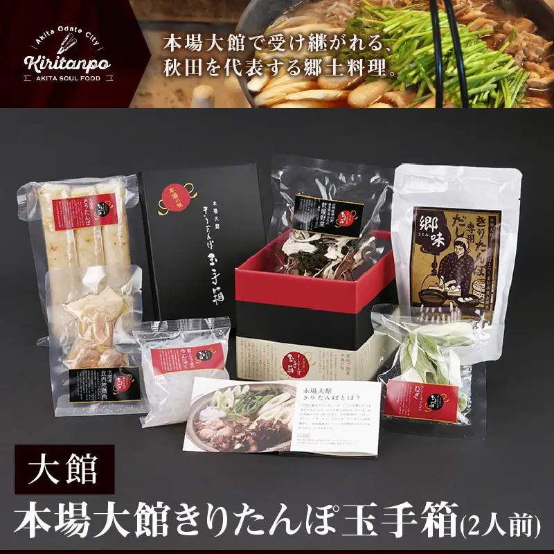 本場大館きりたんぽ玉手箱(2人前)　80P1002