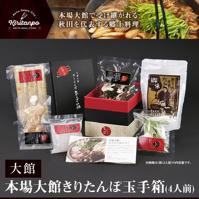 本場大館きりたんぽ玉手箱(4人前)　160P1001