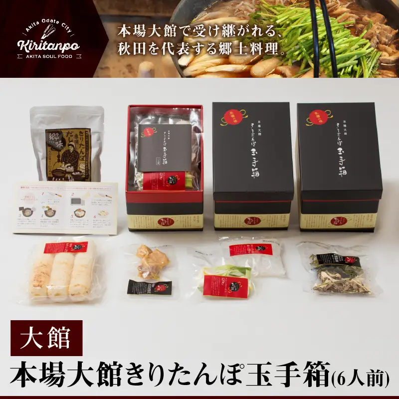 本場大館きりたんぽ玉手箱(6人前)　240P1001