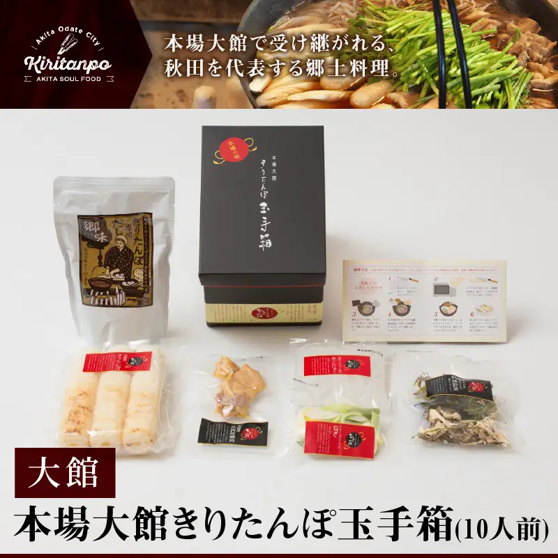 本場大館きりたんぽ玉手箱(10人前)　400P1001