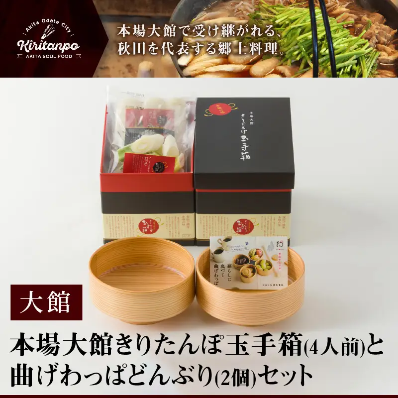 本場大館きりたんぽ玉手箱(4人前)と曲げわっぱどんぶり2個セット　425P1001
