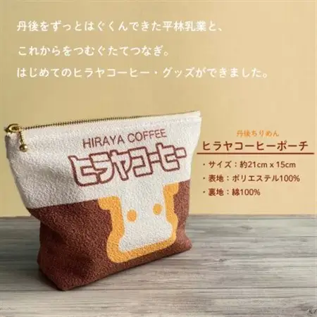 丹後ちりめん　ヒラヤコーヒーポーチ_雑貨   _【1292540】