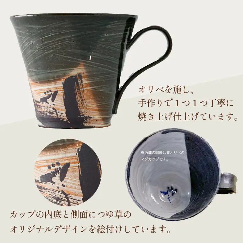 【ご自宅用】越前焼 織部マグカップ 緑 ＜1つ1つ手作り/和モダンとして楽しめ奥深い味わい＞ [aw052-a019_01]
