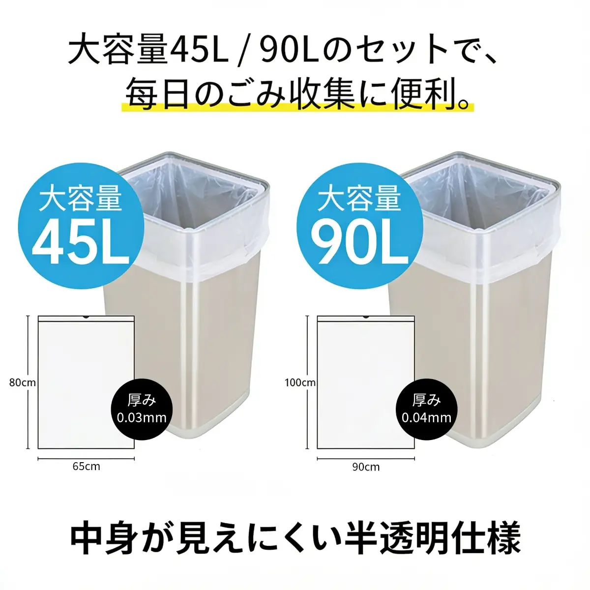 ゴミ袋45L (10枚入り) ×40袋と90L (10枚入り) ×15袋のセット [2613]