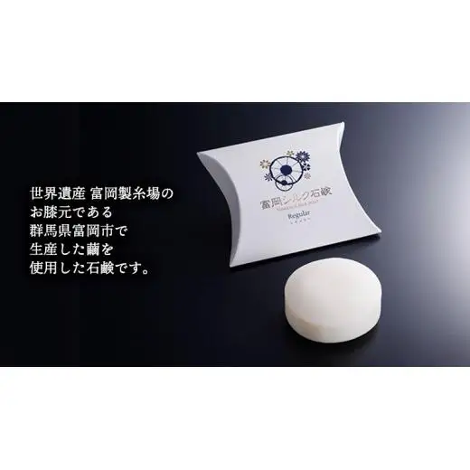 富岡シルク石鹸レギュラー （ 80g ）
