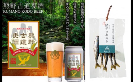  梶賀のあぶり 熊野古道ビールセット KJ-45