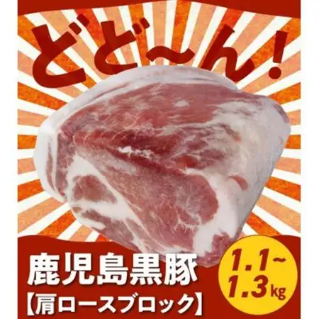 鹿児島黒豚肩ロースブロック まるごと塊のまま1.1~1.3kg 008-75【配送不可地域：離島】【1710442】