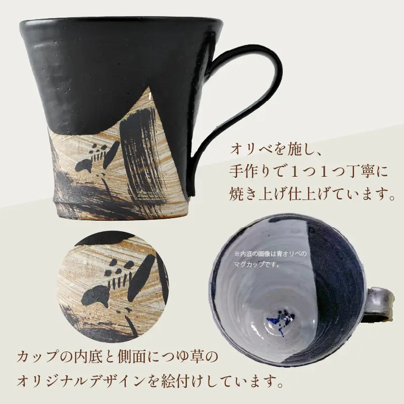 【ギフト用】越前焼 織部マグカップ 黒 ＜1つ1つ手作り/和モダンとして楽しめ奥深い味わい＞ [aw052-a020_02]