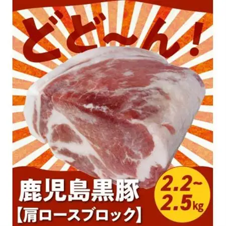 鹿児島黒豚肩ロースブロック まるごと塊のまま2.2~2.5kg 008-76【配送不可地域：離島】【1710440】