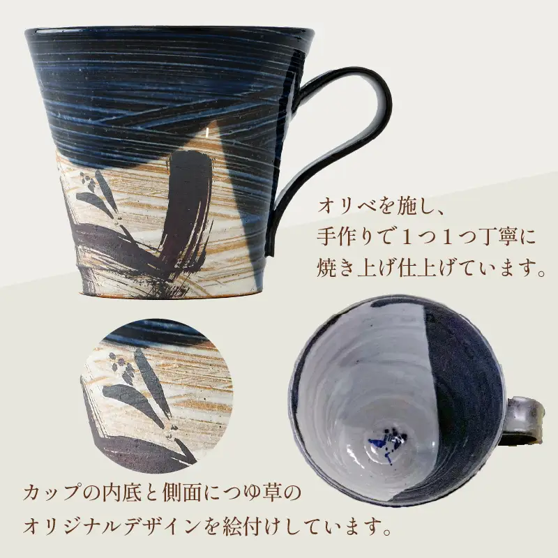 【ご自宅用】越前焼 織部マグカップ 青 ＜1つ1つ手作り/和モダンとして楽しめ奥深い味わい＞ [aw052-a021_01]