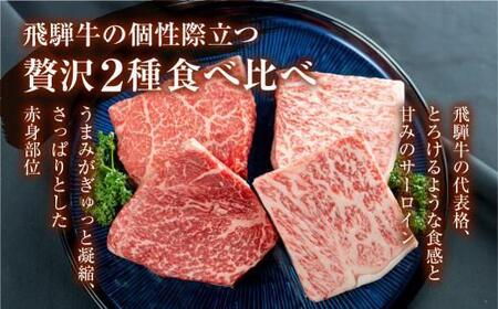 2種食べ比べ ステーキ！ 飛騨牛 A5等級 ステーキ 400g (サーロイン200g＋もも200g) | 黒毛和牛 ブランド牛 和牛 牛肉 真空パック 飛騨高山 丹生川精肉 JJ008VC13