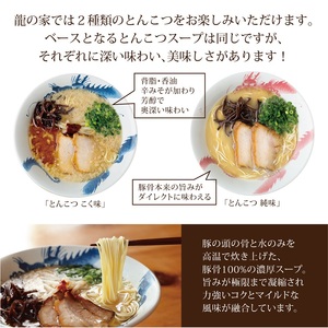 龍の家 2種類のとんこつ食べ比べセット（4食入）_とんこつラーメン 龍の家 2種類 × 2食 計 4食入 食べ比べ セット こく味 純味 豚 頭骨 水 高温 ラーメン 豚骨 100% 濃厚 スープ 力強い コク まろやか 風味 自家製 極細 ストレート麺 冷凍 福岡県 久留米 人気店 お取り寄せ お取り寄せグルメ 送料無料 〔Br006〕