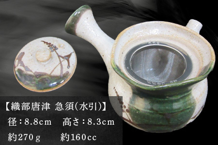 唐津焼 織部唐津 急須(水引) 茶こし付き 茶器 きゅうす 日本茶 緑茶 ティーポット 食器 ギフト