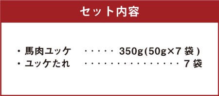 熊本 馬刺し 馬肉ユッケ 350g(50g×7袋) たれ付き