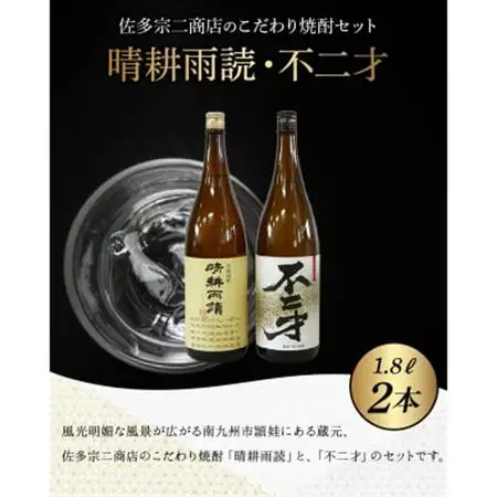 焼酎「晴耕雨読・不二才」1.8Lセット【1185978】