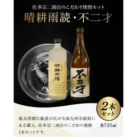 焼酎「晴耕雨読・不二才」720mlセット【1185979】