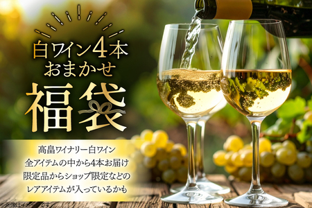 白ワイン 詰め合わせ おまかせ福袋 高畠ワイン 720ml × 4本 [高畠ワイナリー 山形県 高畠町 tk06ays730088]