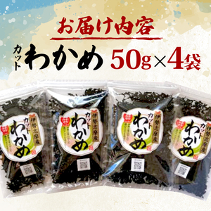 カット わかめ 50g×4袋 乾燥 ＼ わかめ ／