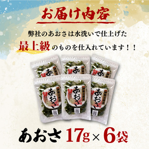 あおさ 17ｇ 6袋 セット 小分け あおさ