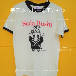 宗田節うす削り付き！ゆるキャラTシャツ（綿100％）～レトロデザイン＆宗田ぶっしー君イラスト～ 【R00426】