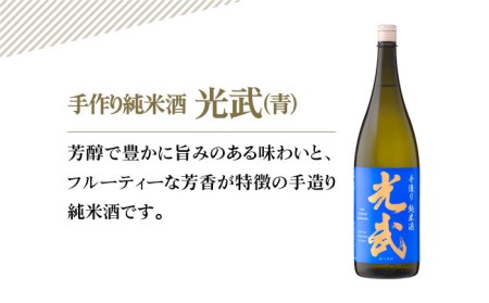 【The SAGA 認定酒】手造り純米酒 光武（青ラベル） 1.8リットル×1本【白木酒店】[HAQ002]日本酒 純米酒 手作り 光武