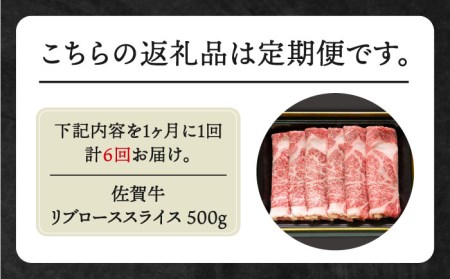【全6回定期便】佐賀牛 リブローススライス500g HBH016 しゃぶしゃぶ リブロース スライス 国産 和牛 佐賀牛