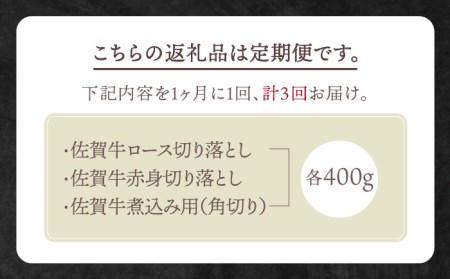 【全3回定期便】4人家族向け 佐賀牛 普段使いセットA [HBH035] 