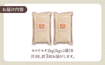 【全3回定期便】もち麦 キラリモチ 2kg（1kg×2袋）【大塚米穀店】 [HBL037]もち麦 雑穀