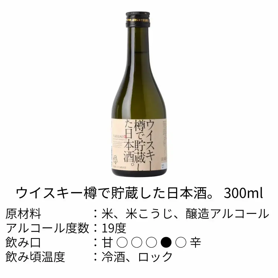 洋酒樽で貯蔵した日本酒（300ml×3本）飲み比べセット 新潟県 日本酒 ギフト [福顔酒造] 【010S094】