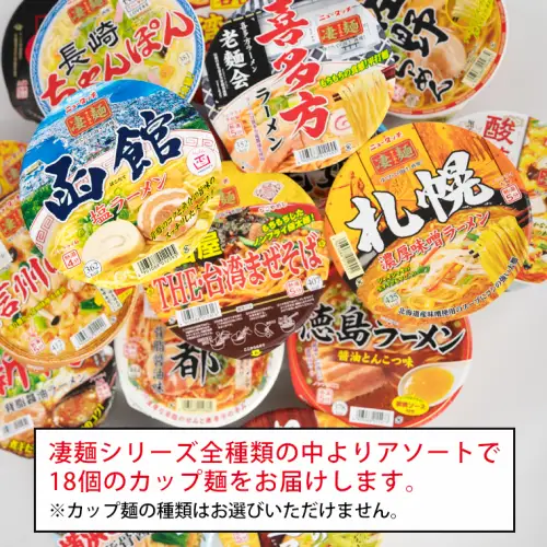 凄麺 ノンフライ カップ麺 ヤマダイ 18食×3回 ニュータッチ カップ麺 定期便 3回