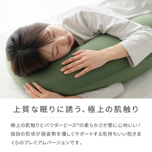 気持ちいい抱きまくら MOGU モグ プレミアム 全6色 抱きまくら 抱き枕