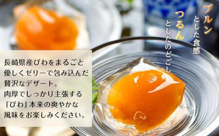 茂木ビワゼリー10個＜茂木一〇香本家＞