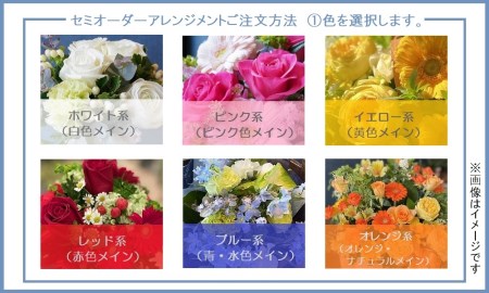 セミオーダータイプのフラワーアレンジメント　Lサイズ　【お届け日指定必須】/専門店 花束 人気 芸術 美術 洗練 色 デザイン フラワーアレンジメント ブーケ リース 贈り物 記念日 誕生日 お祝 季節 お正月 母の日 父の日 卒業 結婚 仏花 ドライフラワー セミオーダー インテリア メッセージカード 季節の花 フラワー 装飾 大切な人へ