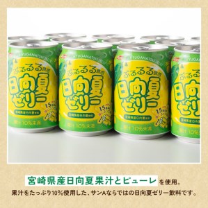 【3ヶ月 定期便 】サンA 日向夏ゼリー 缶（270g×24本）【 全3回 飲料 ゼリー飲料 ジュース ゼリー 日向夏果汁 ピューレ 缶 セット 長期保存 備蓄 送料無料】