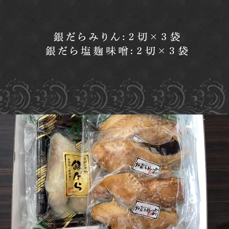銀だらみりん(2切×3袋) 銀だら西京風塩麹味噌(2切×3袋) 2種セット 食べ比べ 鱈 ご飯のお供 つまみ 白身魚
