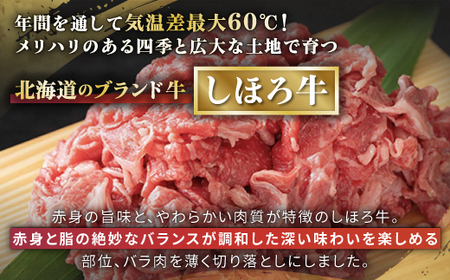 北海道 しほろ牛 切り落とし スライス 400g×2 計800g BBQ 焼肉 牛 赤身肉 国産牛 肉 ビーフ セット 国産 焼き肉 冷凍 詰合せ お取り寄せ 十勝 士幌町【N22】