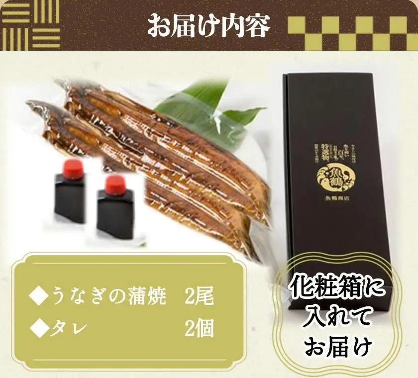 鰻 大型サイズふっくら柔らか　国産うなぎ蒲焼き　２尾