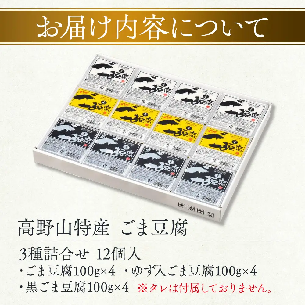 ごま豆腐 3種詰合せ 12個入 DKK-28［DS1］