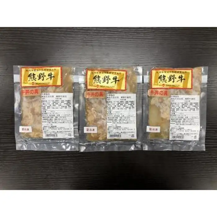 極旨！熊野牛 牛丼の具3個セット(粉山椒付) 【SW67】