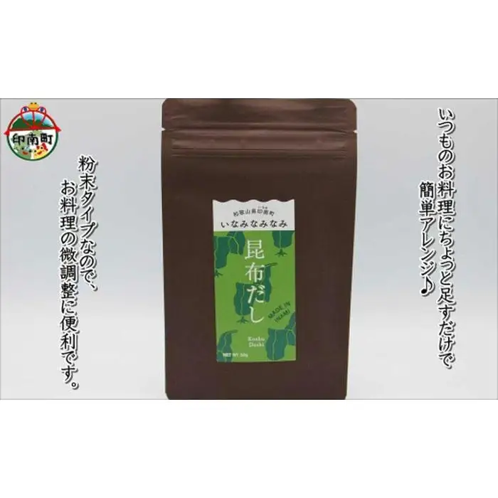 いなみなみなみ昆布だし（昆布だし50ｇ×5）