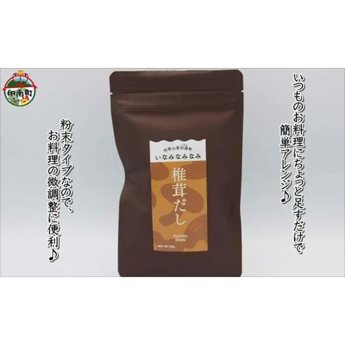 いなみなみなみ椎茸だし（椎茸だし35ｇ×5）
