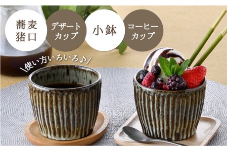 【陶器市特集】【波佐見焼】おとなの 蕎麦猪口 そばちょこ （ワラ灰しのぎ） 2個セット  食器 皿 【大桂工房】 [GD28]  波佐見焼