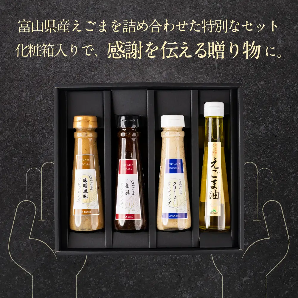 えごまのオリジナル加工品 詰め合わせ