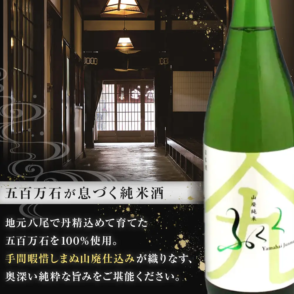 ふくく　山廃純米　1800ml