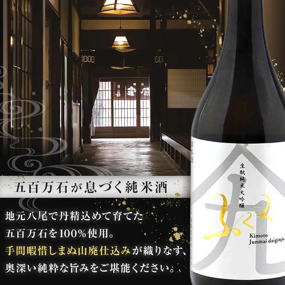ふくく　生酛純米大吟醸　720ml
