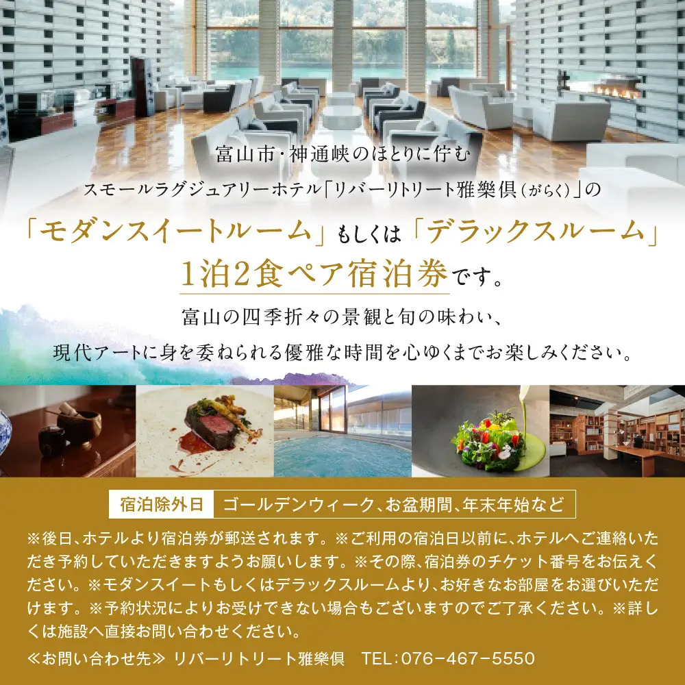 【リバーリトリート雅樂倶】 モダンスイート、もしくはデラックスルーム　1泊2食ペア宿泊券
