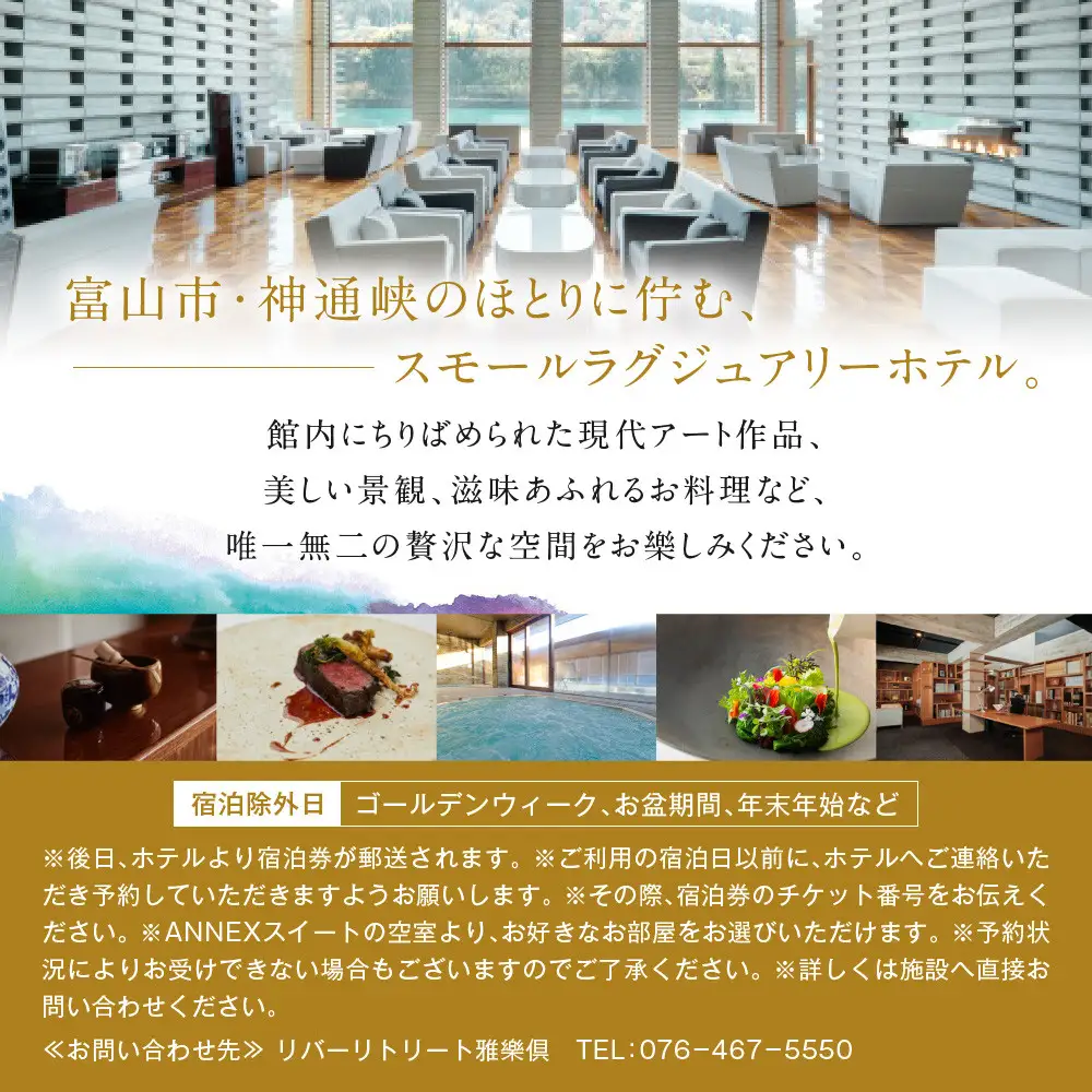 【リバーリトリート雅樂倶】 ANNEXスイート1泊2食ペア宿泊券