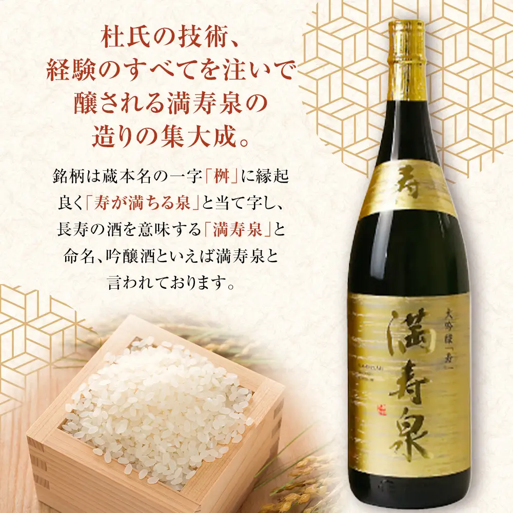 富山 大和百貨店 選定 〈桝田酒造店〉満寿泉　寿　大吟醸　1.8L